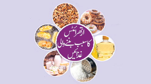 23245 90066847 - ارتھرائٹس کا سبب بننے والی غذائیں