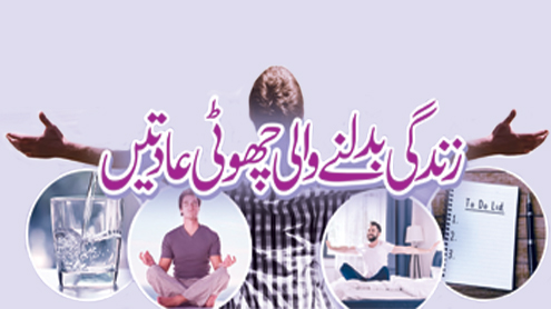 23397 79917544 - زندگی بدلنے والی چھوٹی عادتیں