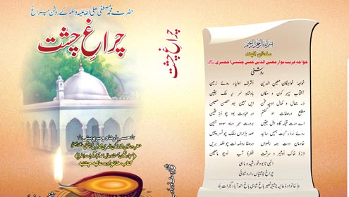 یوسف نور ادب چشتی کی تحقیقی کتاب ’’چراغ چشت‘‘ کا اجرا 