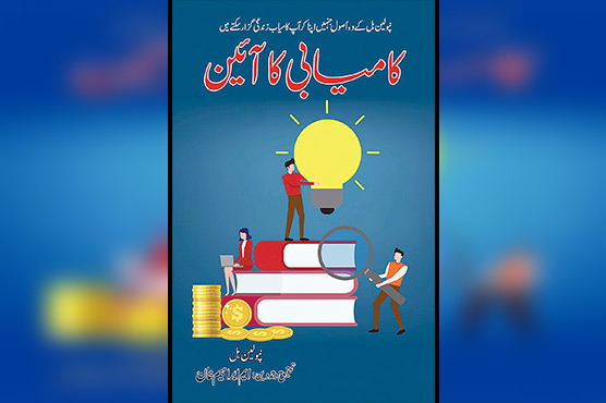 ایم ابراہیم خان کی نئی کتاب  ’’کامیابی کا آئین‘‘ شائع ہوگئی 