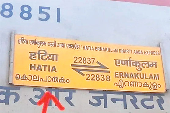 ترجمے کی مضحکہ خیز غلطی، بھارتی ریلوے سٹیشن پر لگا بورڈ وائرل 