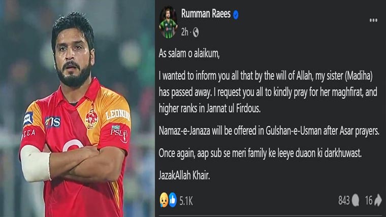 رومان رئیس کی بہن انتقال کر گئیں