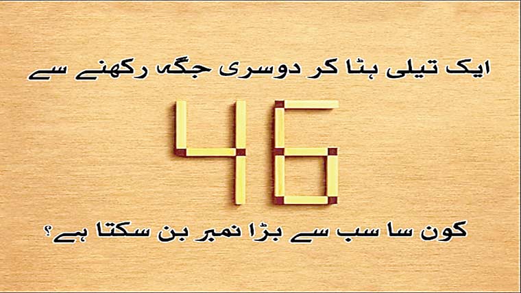 ایک اِسٹک کی جگہ تبدیل کرکے سب سے بڑا نمبر بنایئے