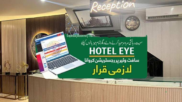  گیسٹ ہاؤسز کیلئے ہوٹل آئی  سافٹ ویئر کا استعمال لازمی قرار 