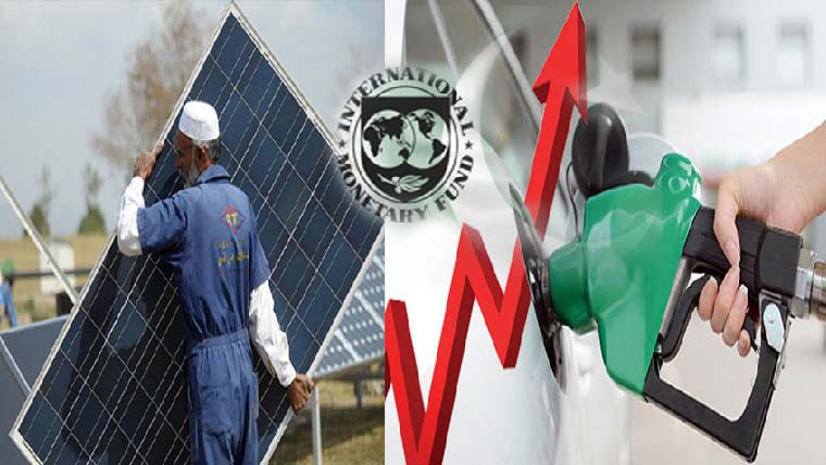آئی ایم ایف کا پٹرولیم  مصنوعات اور سولر سسٹم پر  18 فیصد جی ایس ٹی لگانے کا مطالبہ 