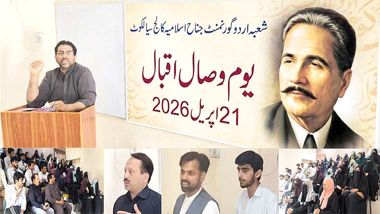 جناح اسلامیہ کالج سیالکوٹ میں علامہ اقبال کی برسی پر تقریب 
