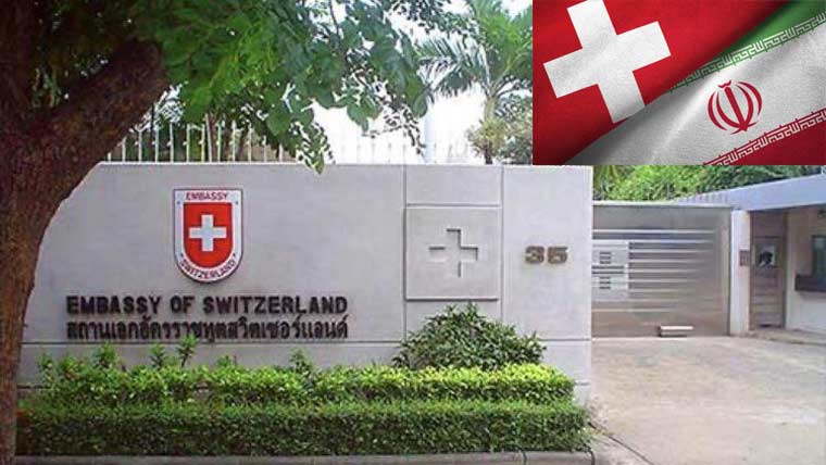  سوئٹزرلینڈ کا ایران میں اپنا  سفارت خانہ دوبارہ کھولنے کا اعلان