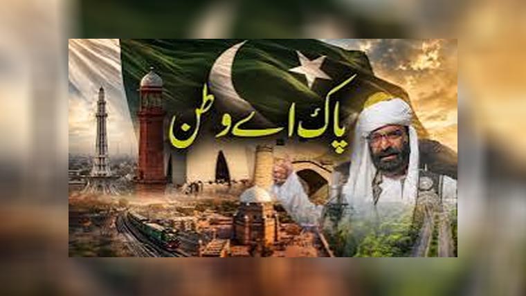 یومِ آزادی پر آئی ایس پی آر  کا بلوچی زبان میں نغمہ ’’ پاک اے وطن‘‘ جا ری 