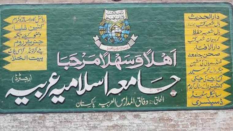 جامعہ اسلامیہ عربیہ کے زیر اہتمام جلوس میلاد آج نکالا جائے گا