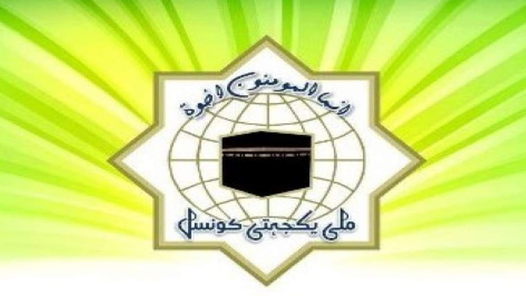 ملک میں اتحاد ، قانون کی بالادستی کا قیام ناگزیر ، ملی یکجہتی کونسل