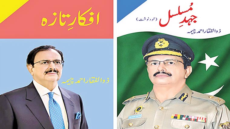 ممتاز پولیس افسر ذوالفقار چیمہ کی خود نوشت ’’جہدمسلسل‘‘شائع ہو گئی 