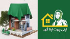 اپنی چھت اپنا گھر ،ڈیڑھ لاکھ مستحقین کو قرضوں کی فراہمی 