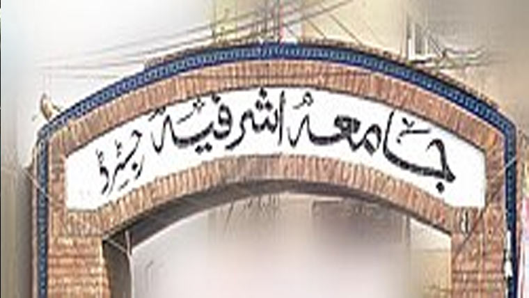 جامعہ اشرفیہ میں عمرہ تربیتی پرو گرام آج منعقد ہوگا