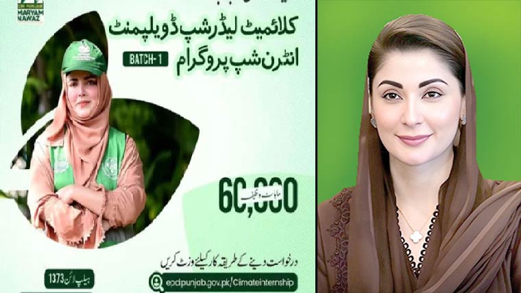 کلائمیٹ  لیڈر  شپ  ڈویلپمنٹ  انٹرن  شپ،نوجوانوں  کو  ماہانہ 60ہزار  روپے  دینگے:مریم  نواز