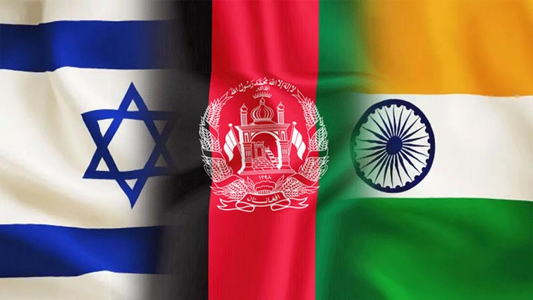  پاکستان کیخلاف بھارت ،اسرائیل ، افغانستان گٹھ جوڑ بے نقاب 