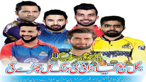 Roznama Dunya: خصوصی ایڈیشن :- پاکستان سپر لیگ 8 بگل بج گیا،ٹرافی کی ...