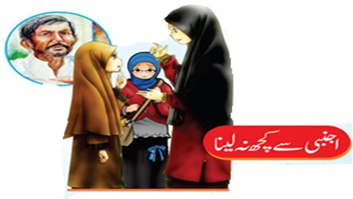 Roznama Dunya: خصوصی ایڈیشن :- اجنبی سے کچھ نہ لینا