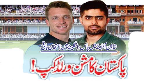 پاکستان کا مشن ورلڈ کپ!