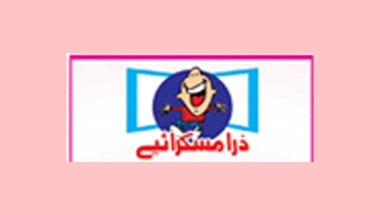 ذرا مسکرائیے