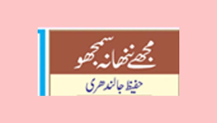 مجھے ننھا نہ سمجھو