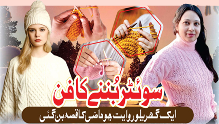 سوئٹر بُننے کا فن: ایک گھریلو روایت جو ماضی کا قصہ بن گئی