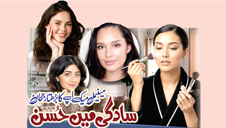 مینیمل میک اَپ کا بڑھتا رجحان:سادگی میں حُسن