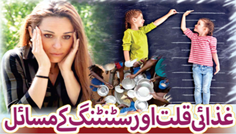 غذائی قلت اور سٹنٹنگ کے مسائل