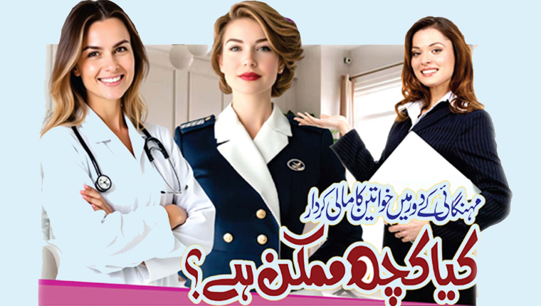 مہنگائی کے دور میں خواتین کا مالی کردار کیا کچھ ممکن ہے؟