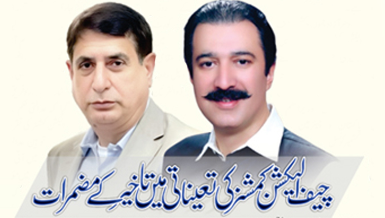 چیف الیکشن کمشنر کی تعیناتی میں تاخیر کے مضمرات