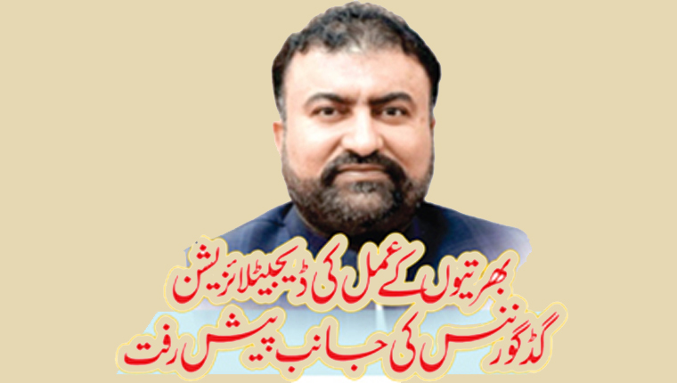  بھرتیوں کے عمل کی ڈیجیٹلا ئزیشن گڈ گورننس کی جانب پیش رفت