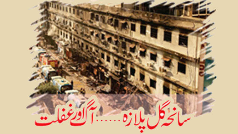 سانحہ گل پلازہ…آگ اور غفلت