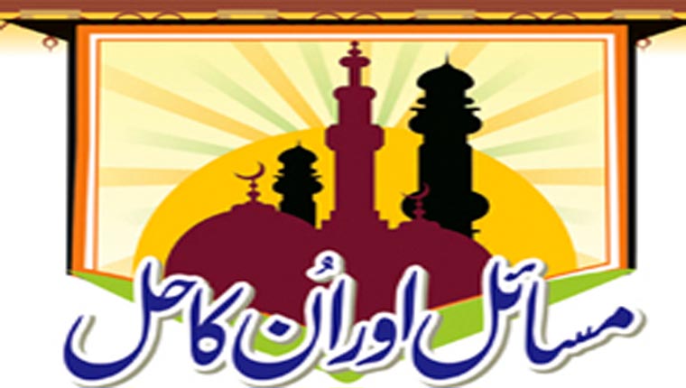 مسائل اور ان کا حل 