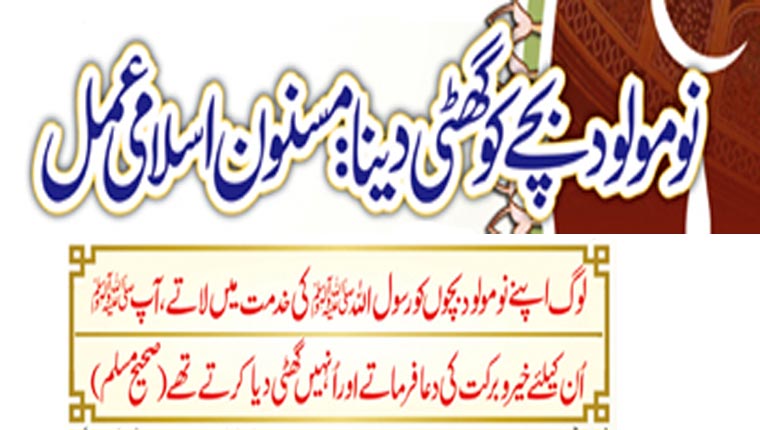 نومولود بچے کو گھٹی دینا:مسنون اسلامی عمل