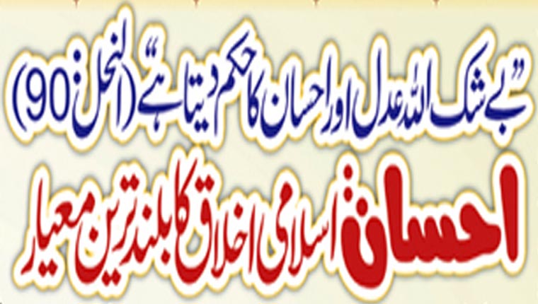 احسان: اسلامی اخلاق کا بلند ترین معیار