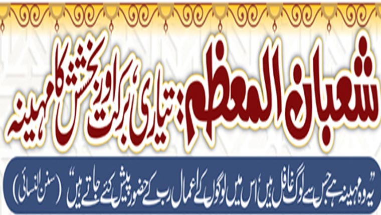 شعبان المعظم:تیاری، برکت اور بخشش کا مہینہ