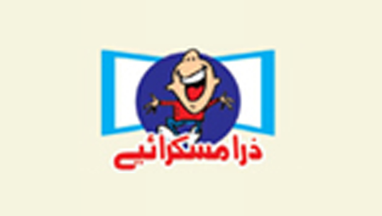 ذرا مسکرایئے