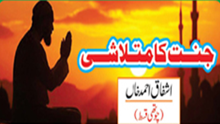 جنت کا متلاشی (چوتھی قسط )