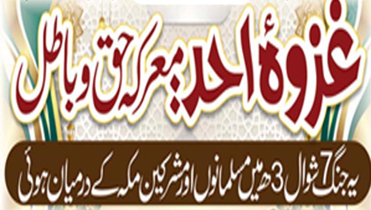 غزوہ احد :معرکہ حق و باطل