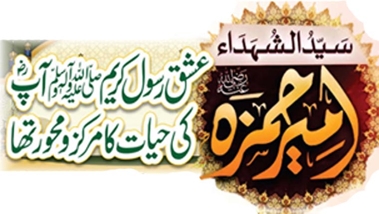 سید الشہداءامیر حمزہؓ  عشق رسول کریم ﷺ آپؓ کی حیات کا مرکز و محور تھا