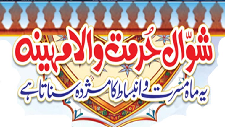 شو ّال حرمت والا مہینہ