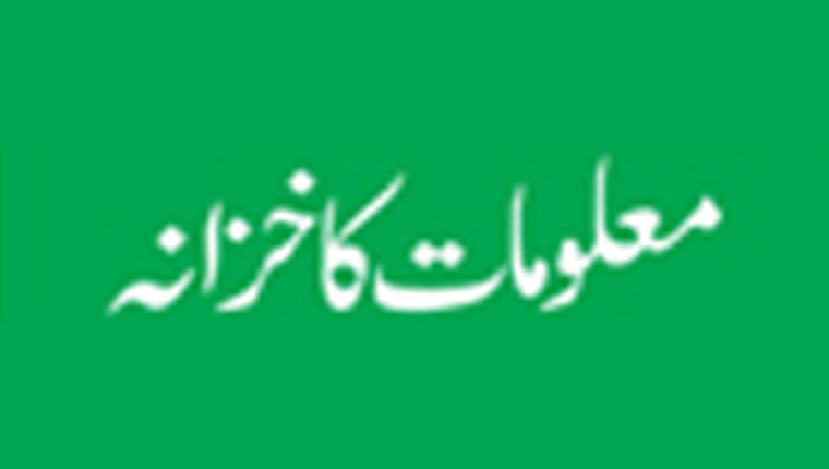 معلومات کا خزانہ