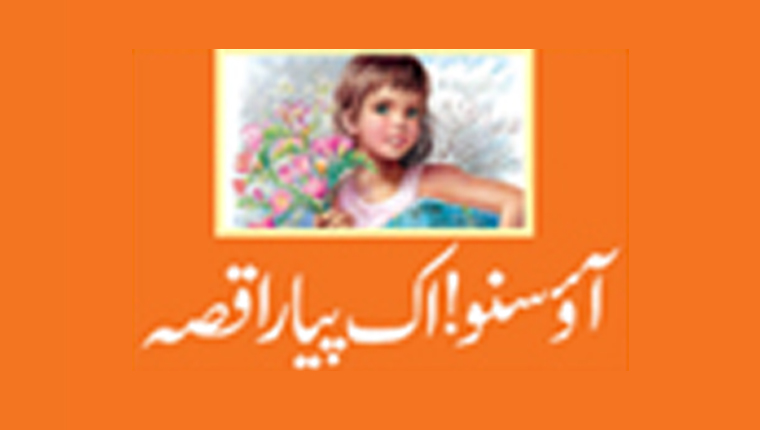 آؤ سنو! اک پیارا قصہ