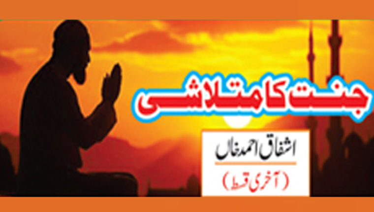 جنت کا متلاشی  (آخری قسط )