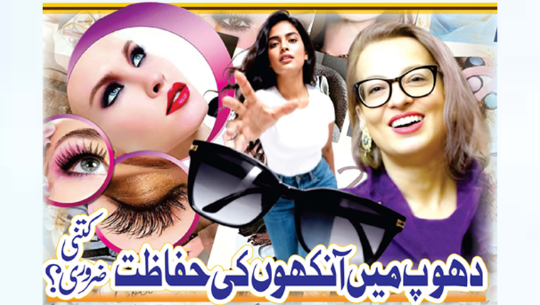 دھوپ میں آنکھوں کی حفاظت  کتنی ضروری؟ 