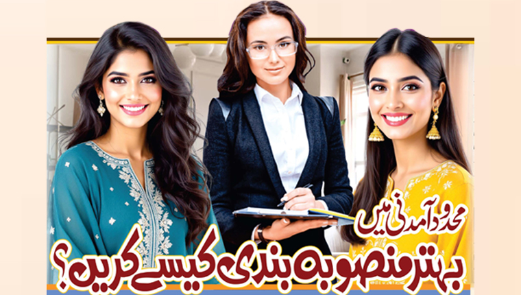 محدود آمدنی میں بہتر  منصوبہ بندی کیسے کریں؟