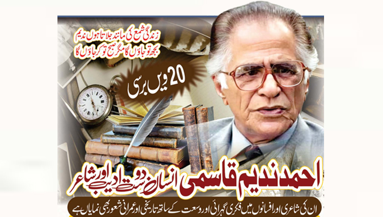 احمد ندیم قاسمی: انسان دوست ادیب اور شاعر 