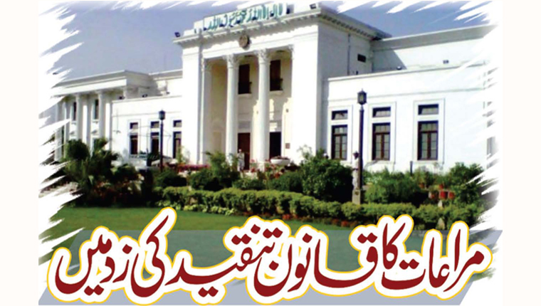 مراعات کا قانون تنقید کی زد میں
