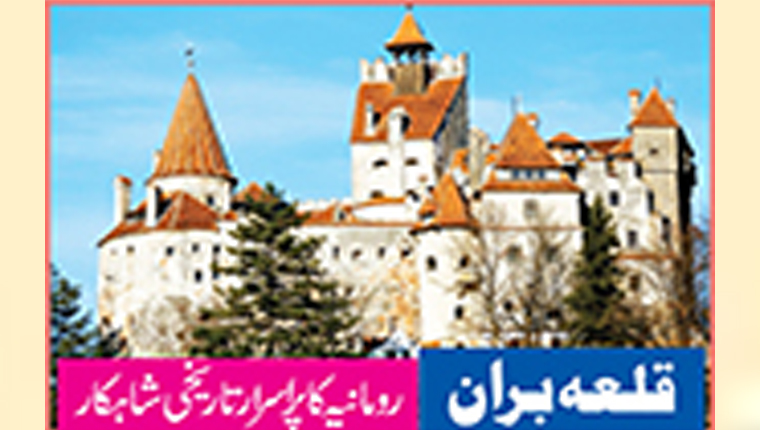قلعہ بران :رومانیہ کا پراسرار تاریخی شاہکار