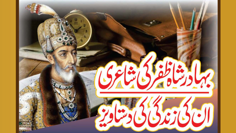 بہادر شاہ ظفر کی شاعری  ان کی زندگی کی دستاویز 