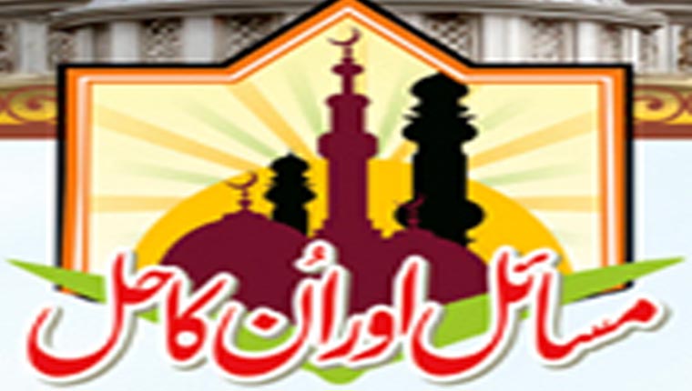 مسائل اور ان کا حل 